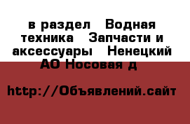  в раздел : Водная техника » Запчасти и аксессуары . Ненецкий АО,Носовая д.